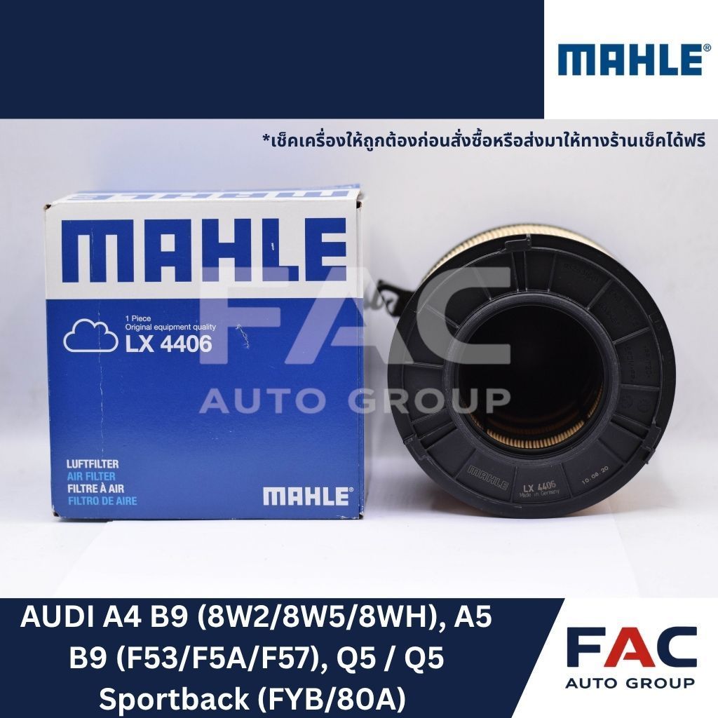 🌬️ กรองอากาศเครื่องยนต์ MAHLE LX4406 | AUDI A4 B9 / A5 B9 / Q5 FY | OEM เยอรมนี 🇩🇪 [ สำหรับ AUDI A4 