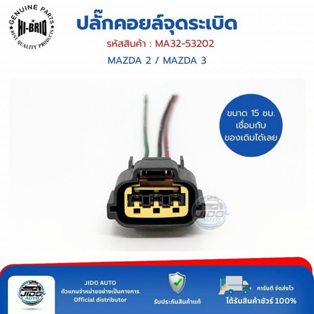 ปลั๊กคอยล์จุดระเบิด 3 พิน (MA32-53202) MAZDA 2 - MAZDA 3