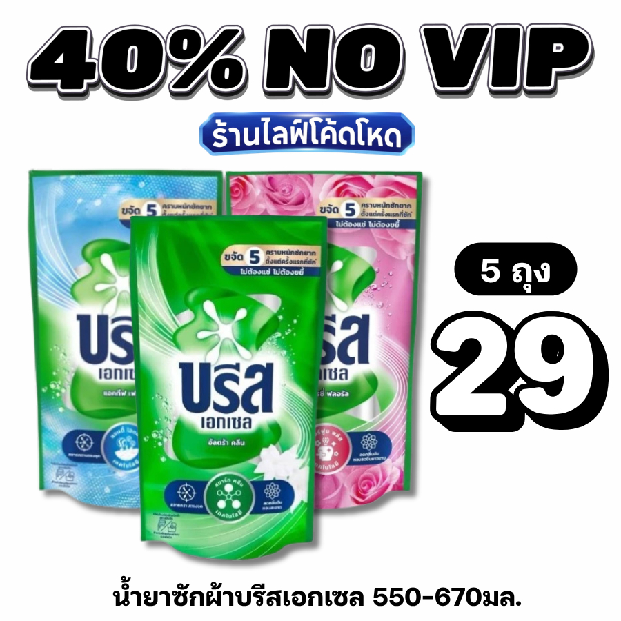NOVIP Live40% บรีสเอกเซล 550-670มล. น้ำยาซักผ้าสูตรน้ำเข้มข้น #ไลฟ์โหด