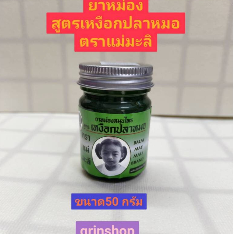 น้ำมันนวด เหงือกปลา ตราแม่มะลิ ขนาด 50 กรัม จำนวน 1 ขวด