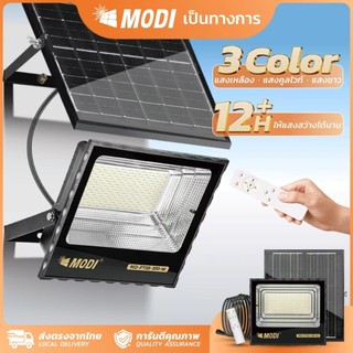 MODI โคมไฟสปอตไลท์โซล่าเซลล์ 40W100W200W300W  สว่างค้าง รีโมทคอนโทรล SolarLight กันน้ำกันฝุ่นIP65