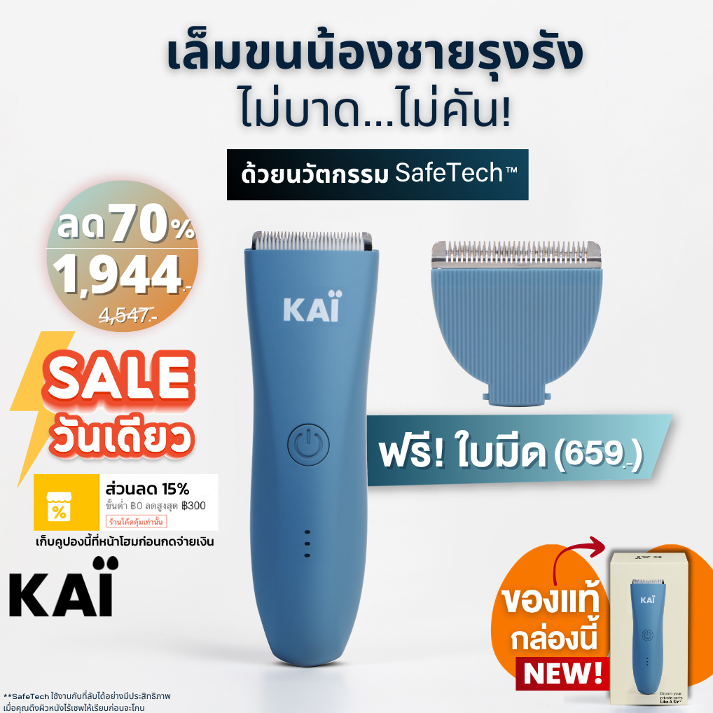แถมฟรีใบมีด เก็บคูปอง 15% KAI Trimmer เครื่องเล็มขนน้องชาย Kaigrooming เล็มขน กำจัดขน ไม่บาดกันน้ำ พ