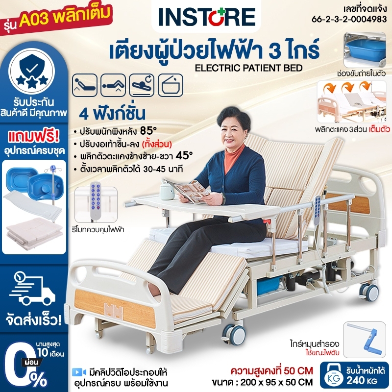 เตียงผู้ป่วยไฟฟ้า 3ไกร์ 4ฟังก์ชั่น ปรับตะแคงข้าง หย่อนขา มีช่องขับถ่าย เบาะนอนอุปกรณ์ครบ รับประกัน ส่งเร็ว