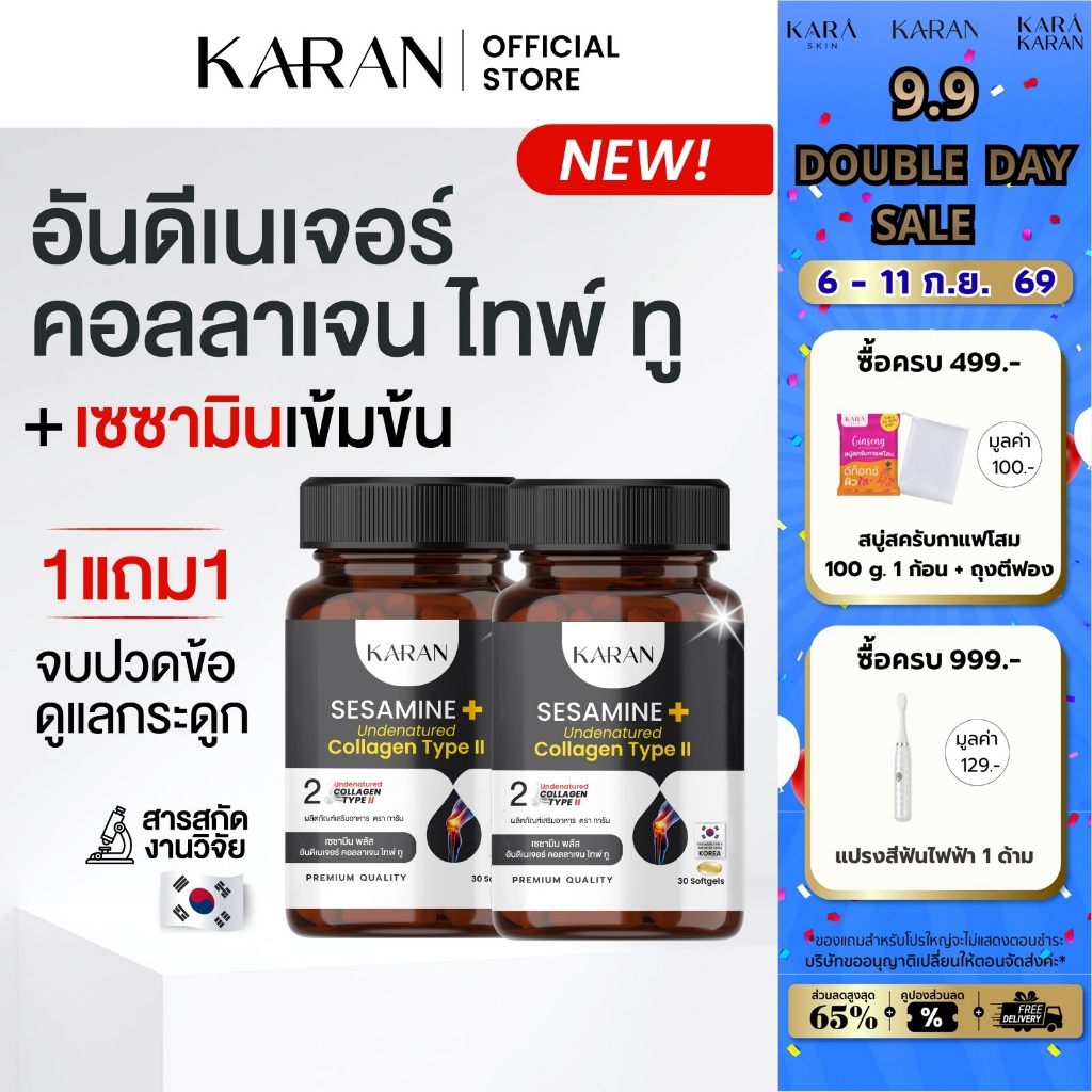KARAN(1แถม1) อันดีเนเจอร์ คอลลาเจน ไทพ์ทู+เซซามินเข้มข้น+น้ำมันงาดำสกัดเย็น สำหรับข้อ&กระดูกโดยเฉพาะ