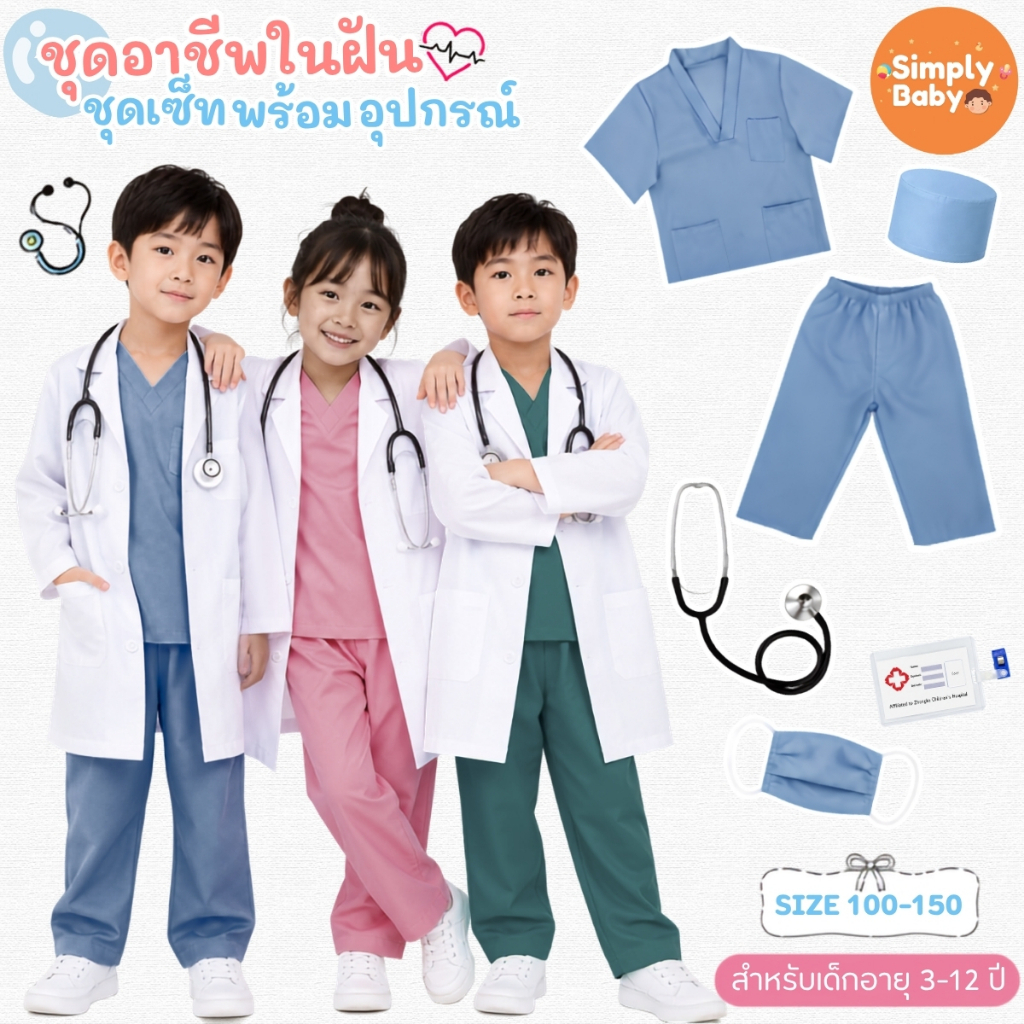 ชุดคอสเพลย์เด็ก ชุดคุณหมอ พยาบาล ชุดอาชีพในฝัน ชุดอาชีพเด็ก เสื้อผ้าเด็ก เสื้อกราวน์หมอ สำหรับเด็ก 3-12 ปี