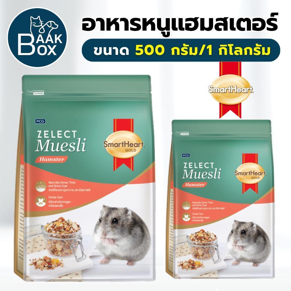 อาหารหนูแฮมเตอร์ Smart Heart Zelect Muesli 500กรัม อาหารสำหรับ หนู หนูแฮมเตอร์