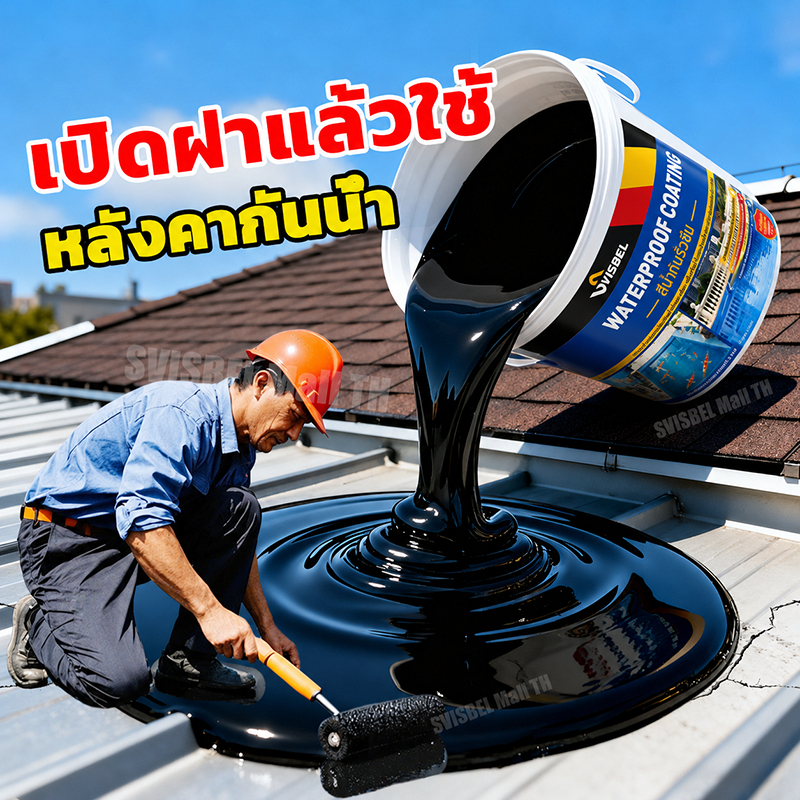 🔥สีทากันรั่วซึม การคืนเงินกรณีรั่วไหล🔥SVISBEL สีกันซึม อุณหภูมิสูงไม่ละลาย กาวกันน้ำรั่วซึม กาวกันซึม กาวทากันรั่วซึม