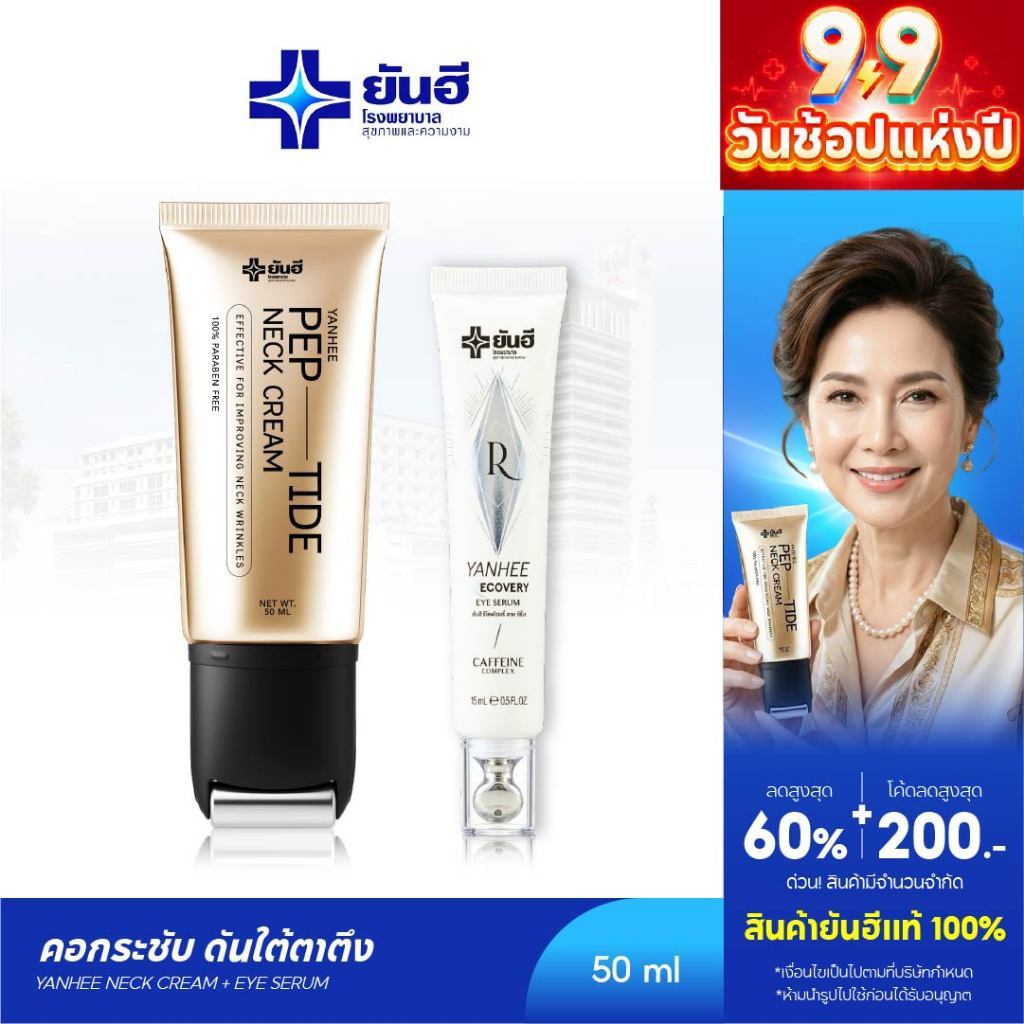 [ โปรคู่ ครีมทาคอ + อายเซรั่ม ] Yanhee Pep-Tide Neck Cream ยันฮี เป๊ปไทด์ เนค ยกกระชับ ลดรอยพับ 1 หลอด 50 ml.