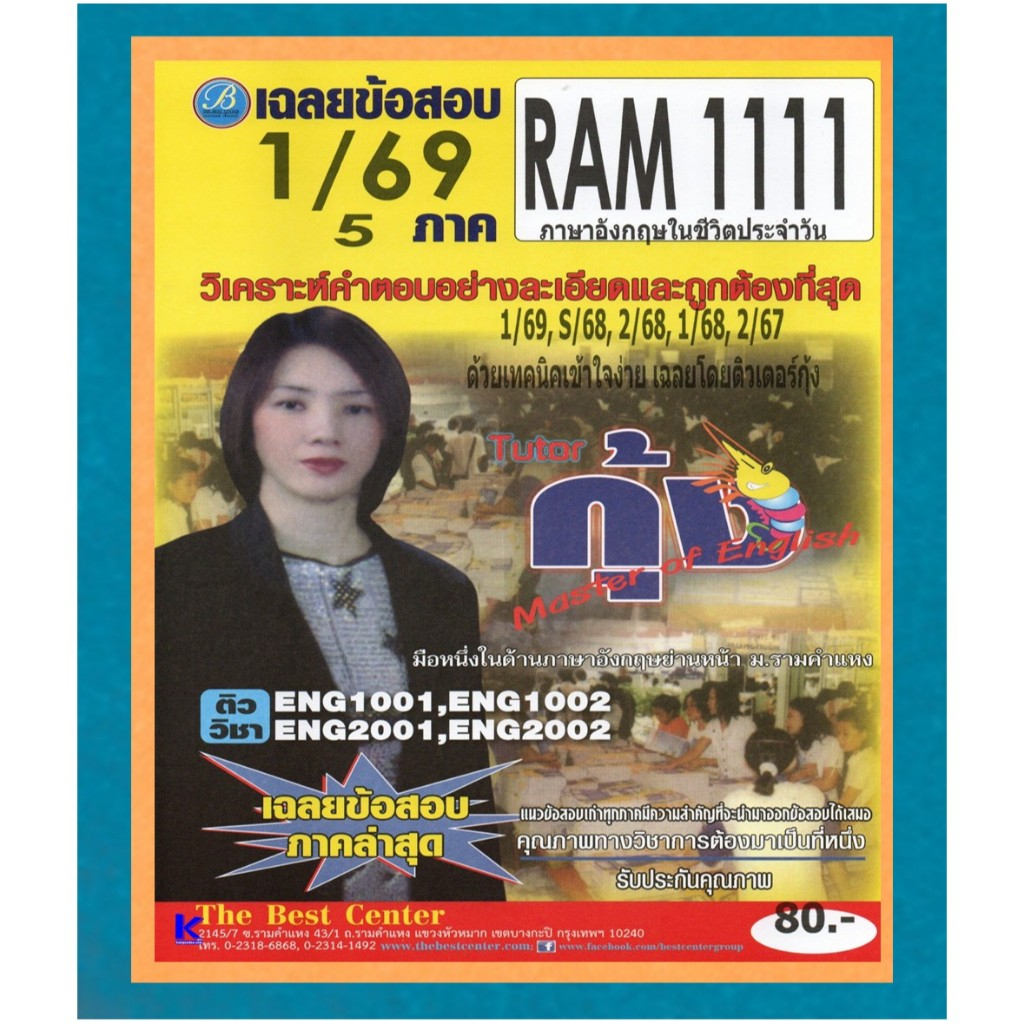 ข้อสอบ RAM1111 ภาษาอังกฤษในชีวิตประจำวัน ภาค 1/69