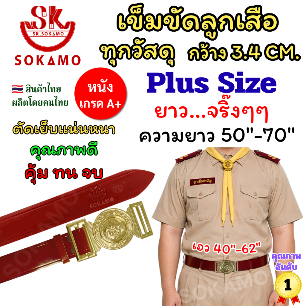 เข็มขัด ลูกเสือ ความยาว Plus Size วัสดุหลากหลายให้เลือก SOKAMO
