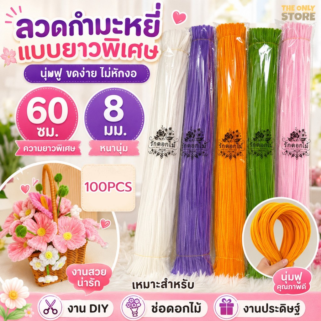 (RAK Domai)รักดอกไม้  ลวดกำมะหยี่  ลวดกำมะหยี่ยาวพิเศษ 60cm (หนา 8mm) 100pcs ขนฟูหนา ดัดทำช่อดอกไม้ย