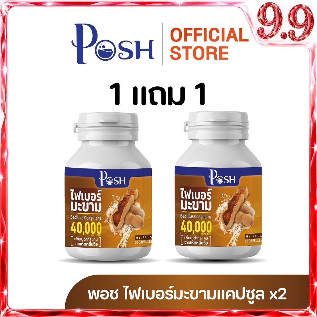 POSH ไฟเบอร์มะขาม  แคปซูล 20 cap ของแท้ พอชเมดิก้า