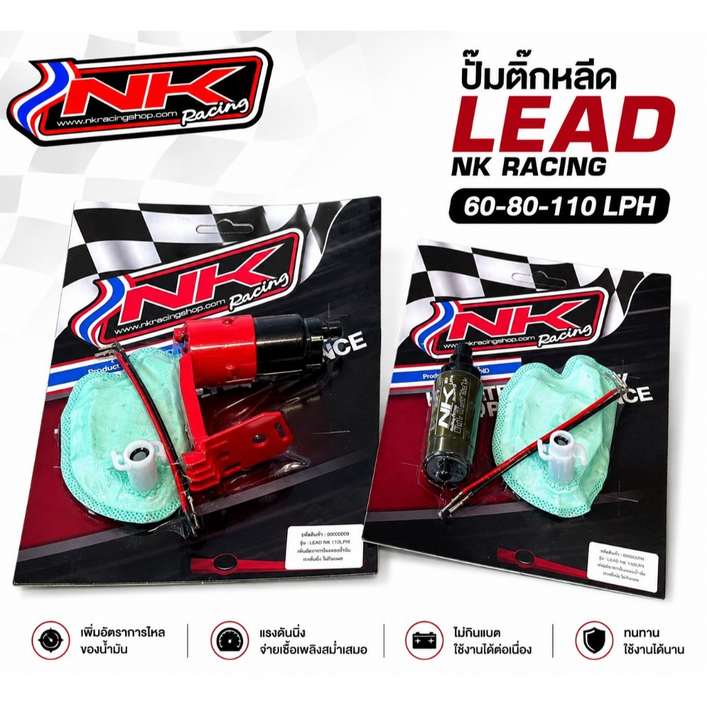 ปั้มติ๊กแต่งLead NK RACING 60/80/110Lph เพิ่มอัตราการไหลของน้ำมันเชื้อเพลิง แรงดันนิ่ง ไม่กินแบต ครบ