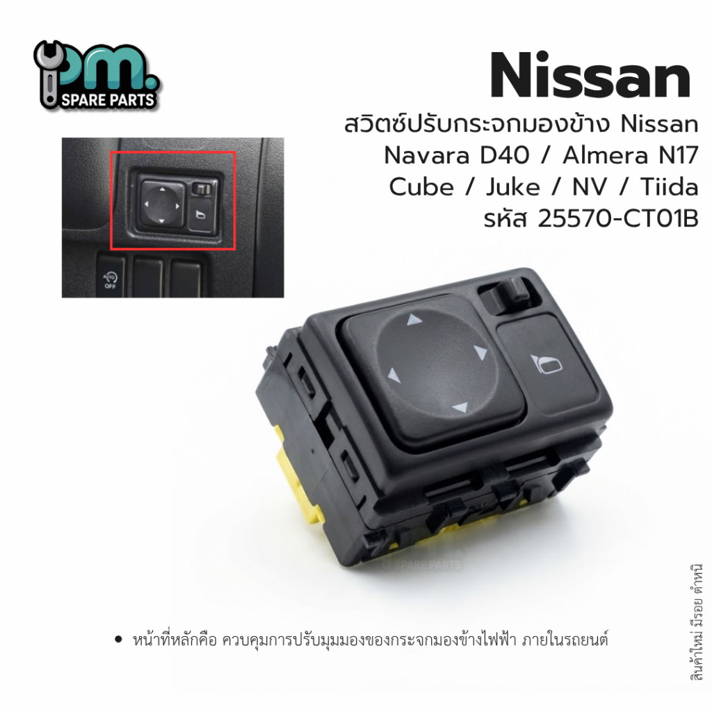 สวิตซ์ปรับกระจกมองข้าง Nissan  Navara D40 / Almera N17 / Cube / Juke / NV / Tiida รหัส 25570-CT01B ง
