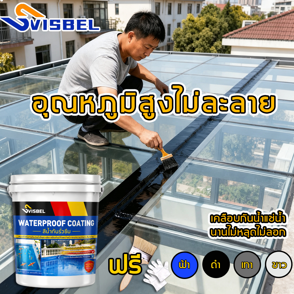 Svisbel สีกันรั่วซึม 1kg กันน้ำอย่างถาวร สีกันซึม กันรั่วซึม กาวกันรั่วซึม กันบ่อรั่วซึม สีทากันซึ