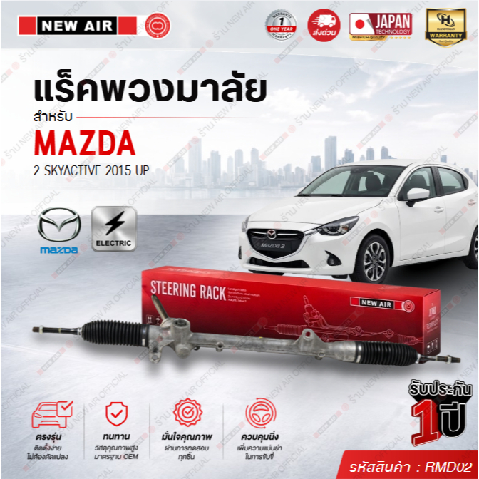 แร็คพวงมาลัยเพาเวอร์ MAZDA 2 SKYACTIVE 2015 UP