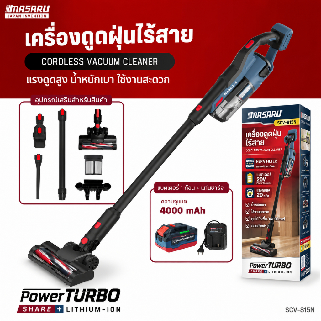MASARU เครื่องดูดฝุ่นไร้สาย 20V SCV-815N มอเตอร์ Brushless แรงดูดสูง ใช้งานในบ้านและรถยนต์