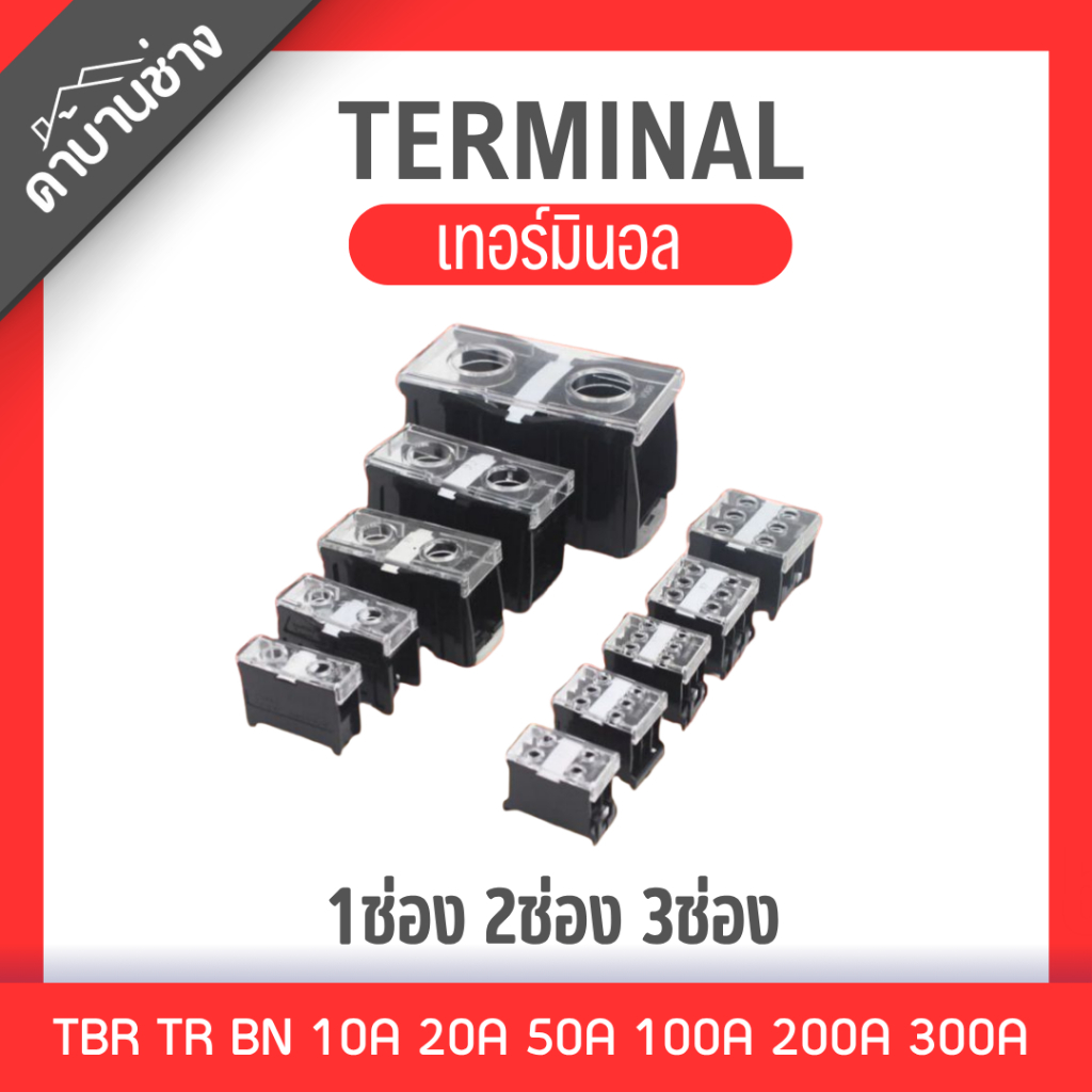 Terminal เทอร์มินอล เกาะราง DINRAIL 1ช่อง 2ช่อง 3ช่อง TBR TR BN 10A 20A 50A 100A 200A 300A