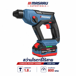 สว่านโรตารี่ 20V MASARU SCDR-260 1.8J โรตารี่ ไร้สาย ใช้งานได้ 2ระบบ เจาะ / เจาะกระแทก