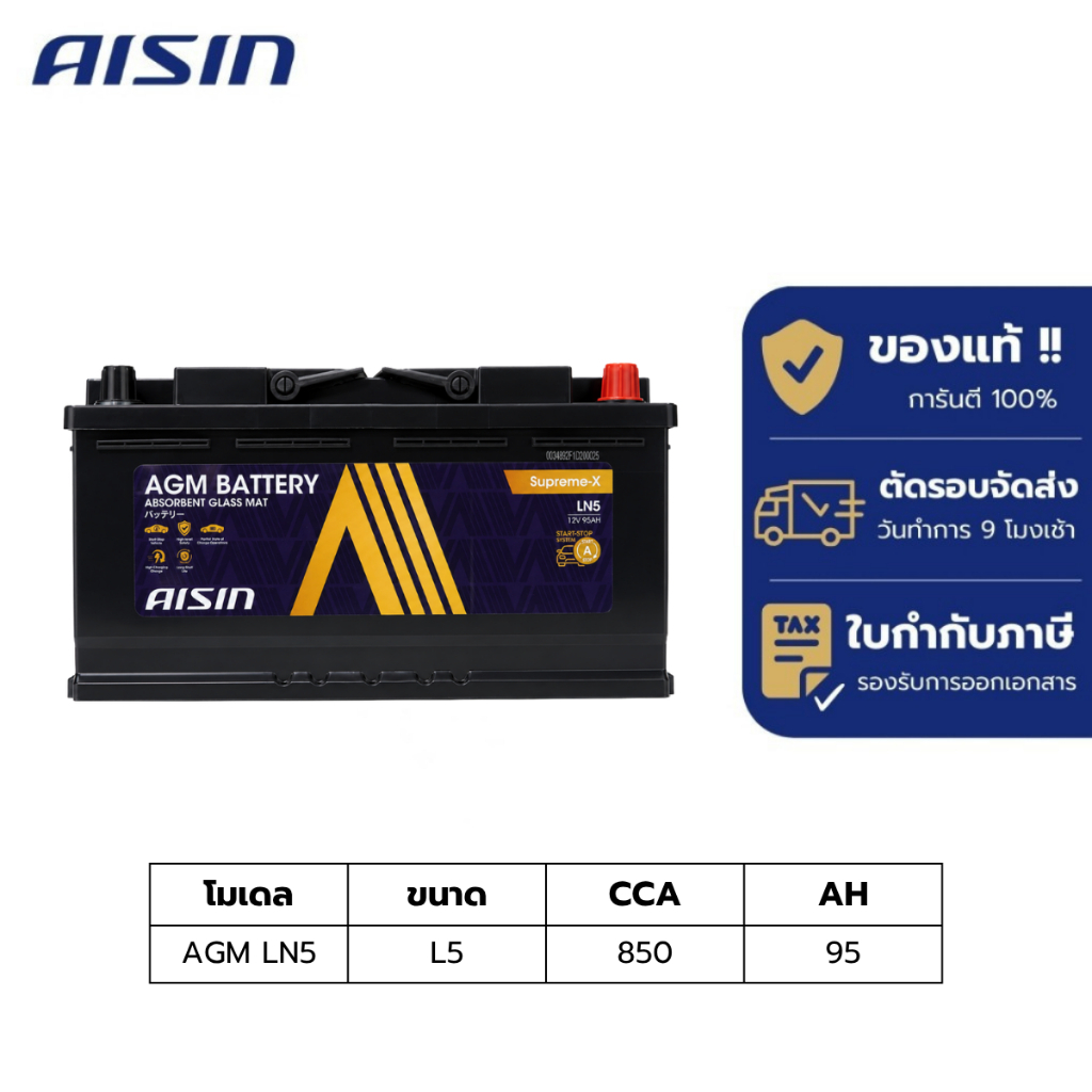 แบตเตอรี่ Aisin   AGM battery LN5  12V 95AH 850CCA