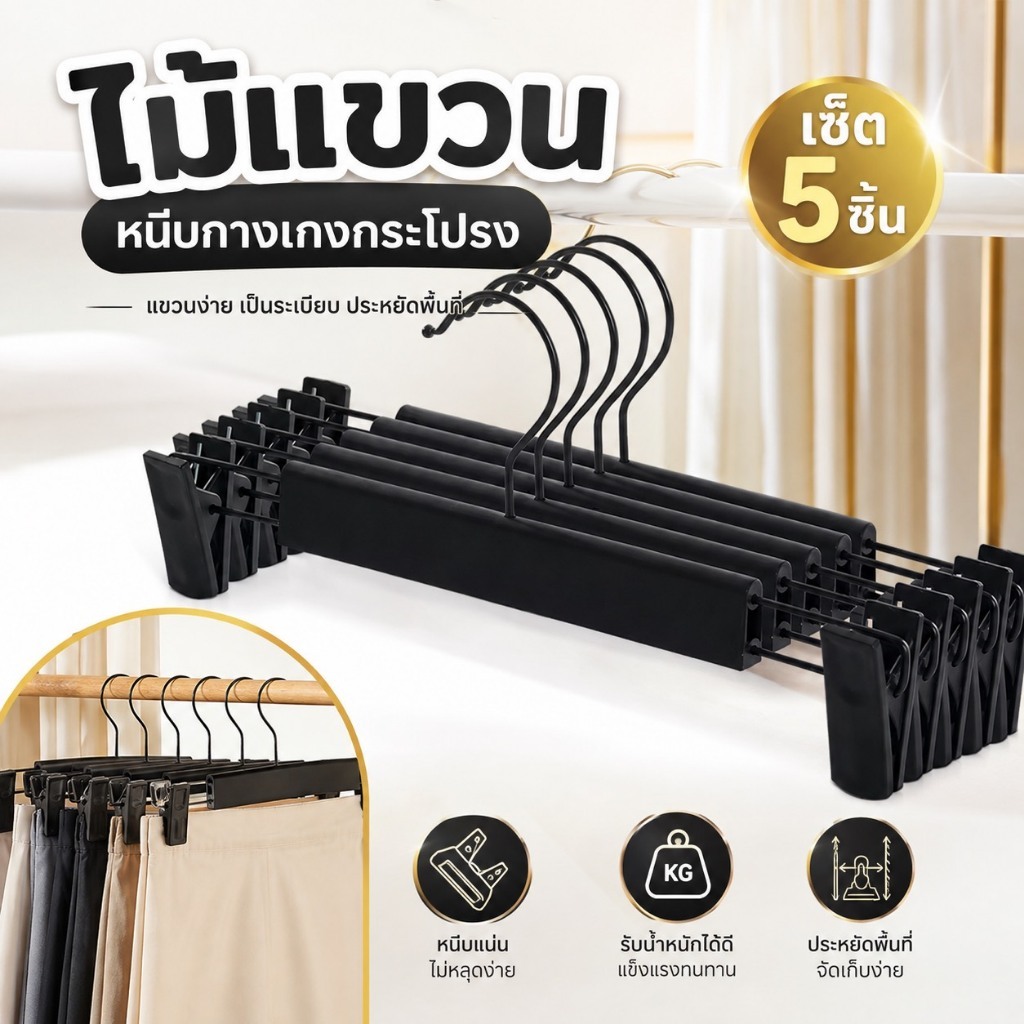 [ส่งจากไทย]MKbrabra (เซต5ชิ้น)ไม้แขวนกางเกงพลาสติก ไม้แขวนกระโปรง ไม้แขวนแบบหนีบ ปรับระดับได้ D033