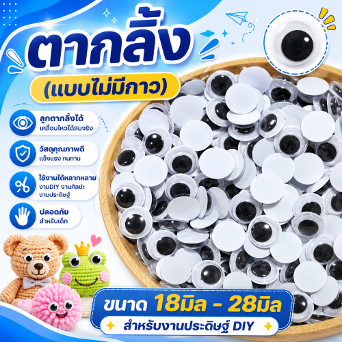 พร้อมส่ง ตากลิ้ง (แบบไม่มีกาว) ตาตุ๊กตา ขนาด 18มิล - 28มิล สำหรับงานประดิษฐ์ DIY งานแฮนด์เมด