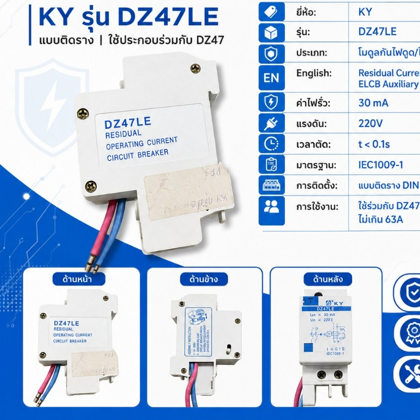 KY โมดูลกันไฟดูด ไฟรั่ว รุ่น DZ47LE (ELCB Auxiliary Unit) แบบติดราง DIN Rail ใช้ร่วมกับเบรกเกอร์ DZ4
