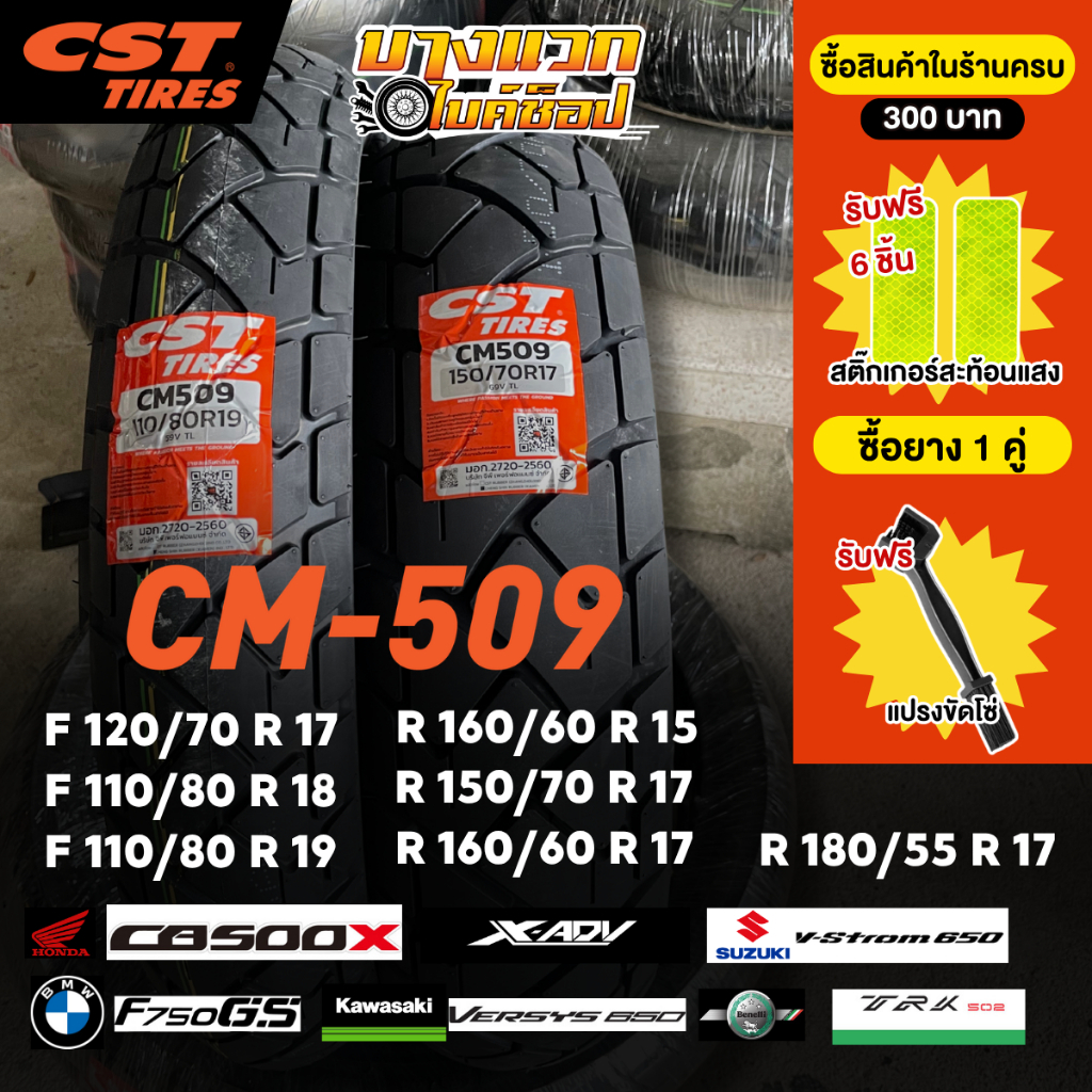ยางมอเตอร์ไซค์ (CST) CM-509  สำหรับ TOURING ADVENTURE 500 cc+ / ขนาด 500 CC ขึ้นไป ขอบ 15,17,18,19