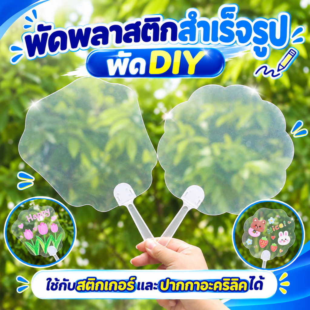 พัดพลาสติกสำเร็จรูป พัดDIY อันละ 10บาท ใช้กับสติกเกอร์และปากกาอะคริลิคได้