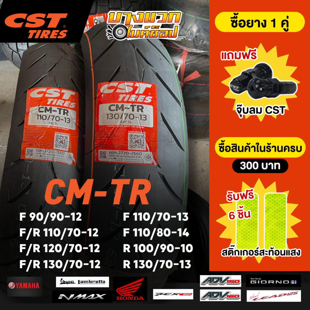 ยางมอเตอร์ไซค์ (CST) CM-TR สำหรับ NMAX/ADV150-160/PCX160/LEAD/VESPA/GIORNO/LAMBRETTA  ขอบ 10,12,13,1