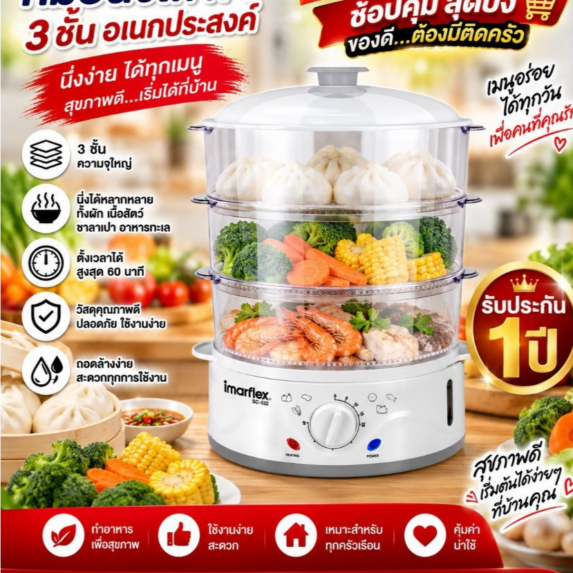 Imarflex หม้อนึ่งไฟฟ้า รุ่น SC-532 กำลังไฟฟ้า 900 วัตต์