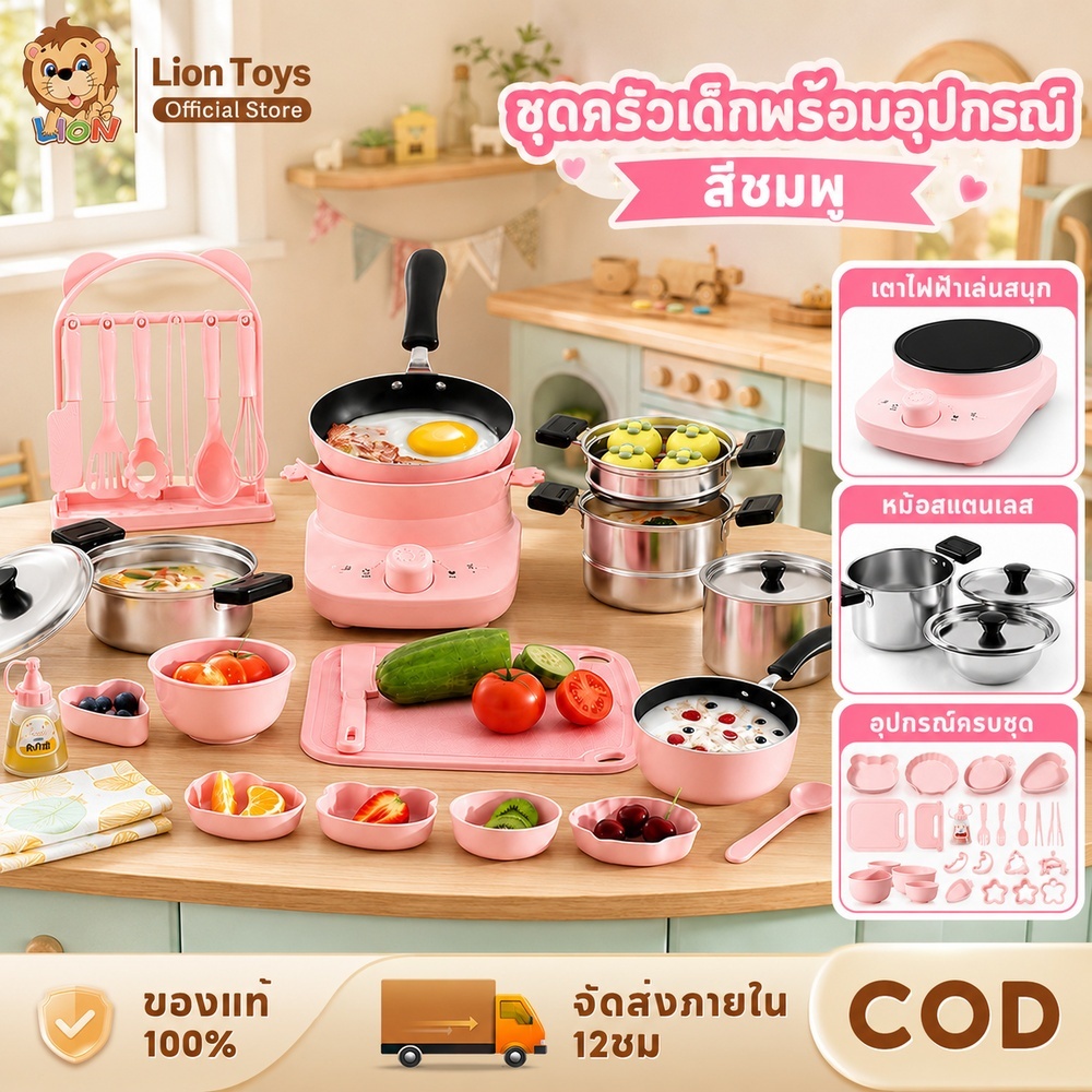 LionToys ชุดครัวทำอาหารสำหรับเด็ก ชุดเครื่องครัวฝึกทำอาหาร ทำอาหารได้จริง