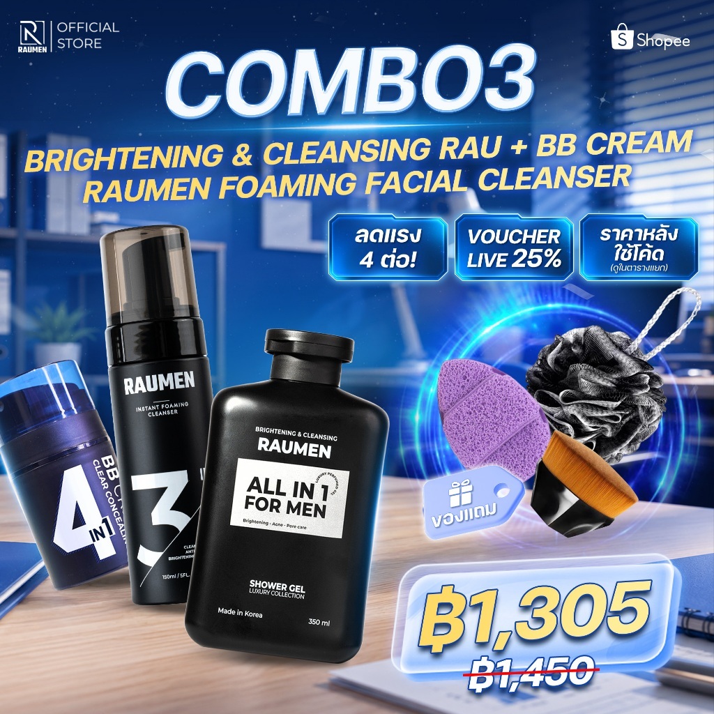 [เซ็ตหล่อครบสูตร 3 ชิ้น] RAUMEN Combo ผู้ชาย: โฟมล้างหน้า + BB Cream 4IN1 + ครีมอาบน้ำน้ำหอม คุมมัน 