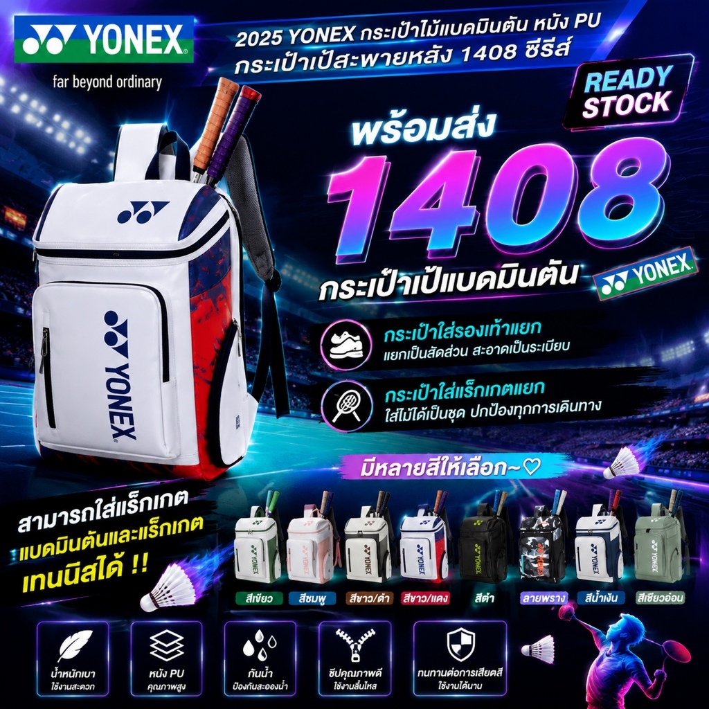 🔥 เตรียมส่งแล้ว 🌀 2026 กระเป๋าเป้แบดมินตัน YONEX Badminton Backpack เก็บแร็กเกต 3 ไม้ รุ่น 1408 Shuttlecock Bag