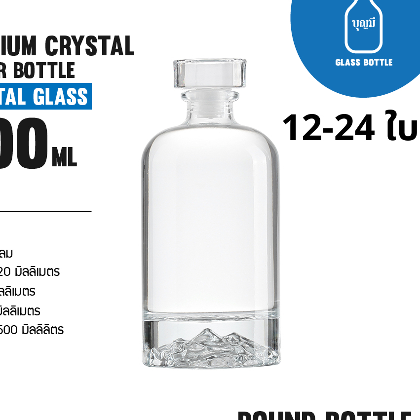 (12-24ขวด)Premium Crystal Liquor Bottle ขวดแก้ว ขวดเหล้า ขวดใส ขวดสุราพรีเมียม ขนาด500ml(BS-0500-053)