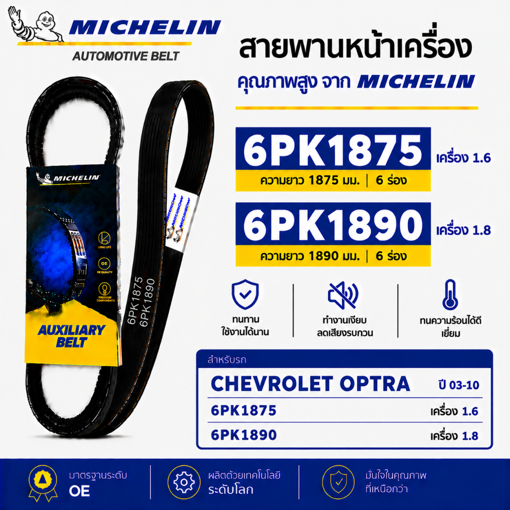 MICHELIN สายพานหน้าเครื่อง 6PK1875 6PK1890 CHEV OPTRA ปี 03-10 เครื่อง 1.6 และ 1.8