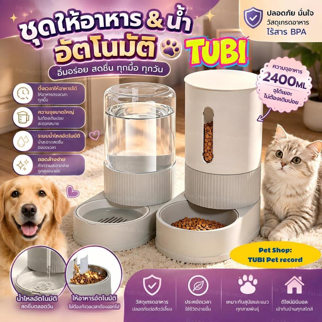TUBIเครื่องให้อาหารและน้ำอัตโนมัติสำหรับแมวและสุนัข แบบไม่ต้องใช้ไฟฟ้า ความจุขนาดใหญ่ ป้องกันการตกหล