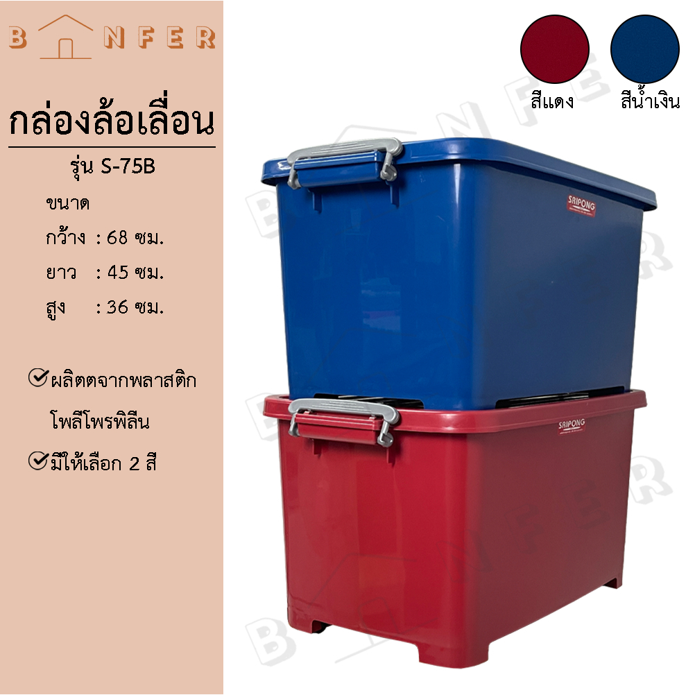 Baanfer กล่อง พลาสติก 75 ลิตร ขนาด 68x45x36 ซม. มีฝาป้องกันผงฝุ่น และล้อ 4 ล้อ