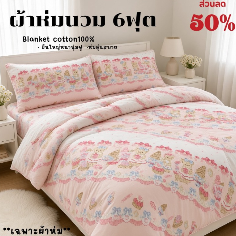 ผ้าห่มนวม 6 ฟุต ใยนาโนไฟเบอร์เนื้อผ้าคอตตอนหนานุ่มห่มสบายผืนใหญ่ห่มได้ทุกสภาพอากาศ ขนาด180*200cm.
