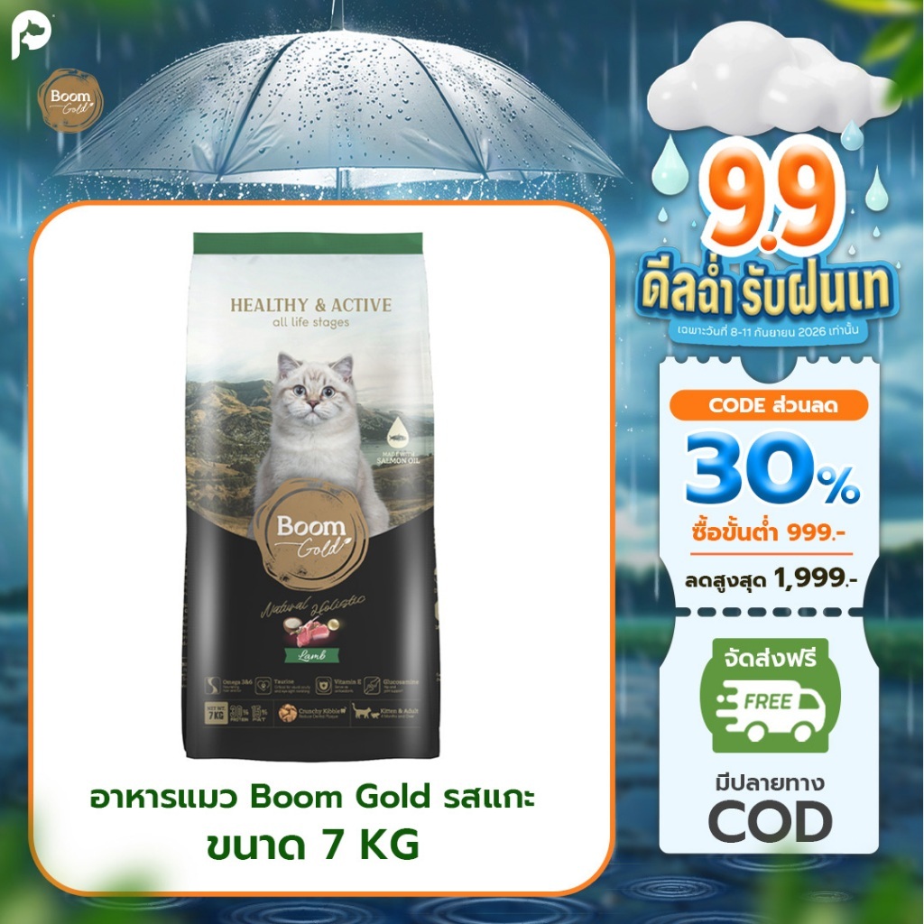 จัดส่งภายใน 3 วัน 10/9/69 Boom Gold อาหารแมว รสแกะ 7 Kg พรีเมียมเกรดจากเนื้อสัตว์แท้ แหล่งโปรตีนคุณภาพสูง บำรุงขน