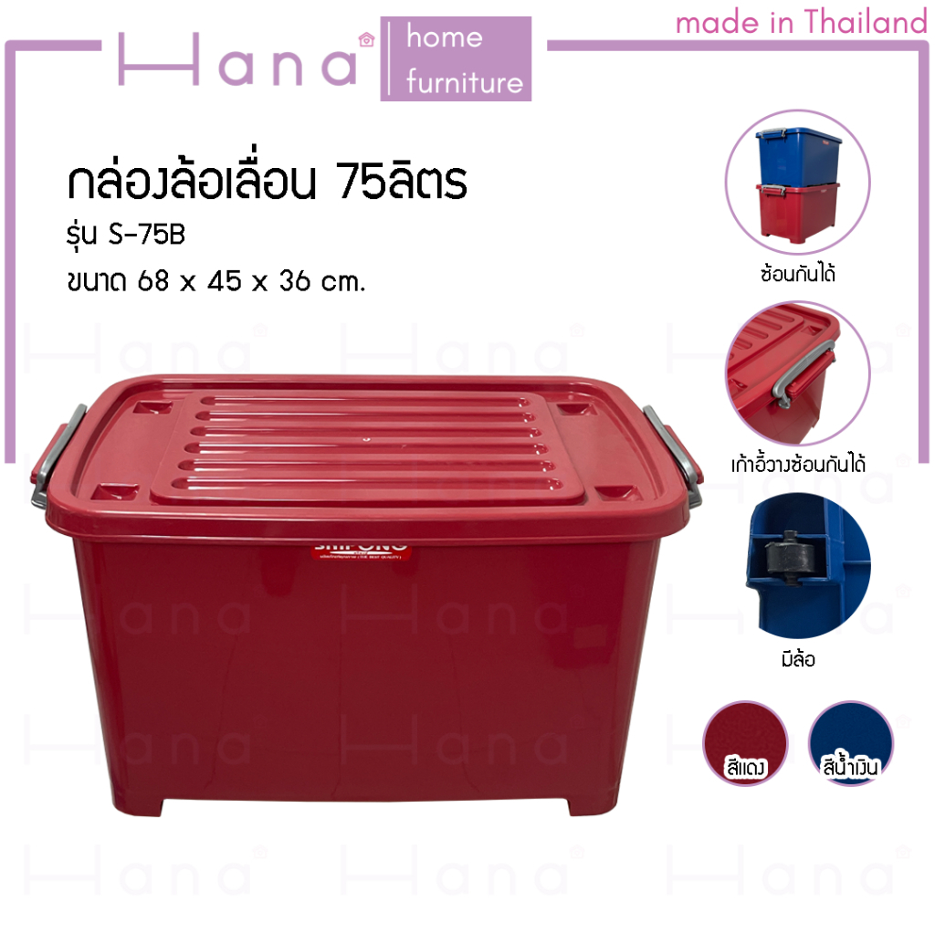 Hana กล่อง พลาสติก 75 ลิตร ขนาด 68x45x36 ซม. มีฝาป้องกันผงฝุ่น และล้อ 4 ล้อ