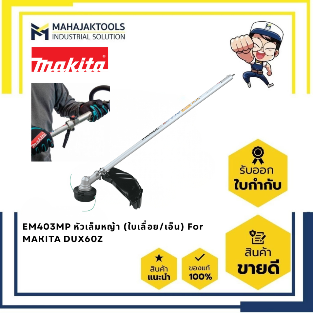 EM403MP หัวเล็มหญ้าใบเลื่อย/เอ็น / EM405MP ชุดก้านต่อใส่ตลับเอ็นตัดหญ้า ใช้กับ MAKITA  DUX18 ,DUX60 