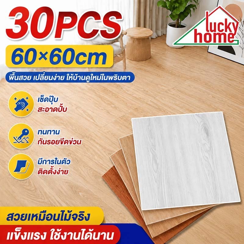 กระเบื้องยาง 60×60cm 30PCS PVC มีกาวในตัว กันน้ำ ตัดง่าย ติดตั้งง่าย กระเบื้องยางลายไม้ กระเบื้องลายหินอ่อน