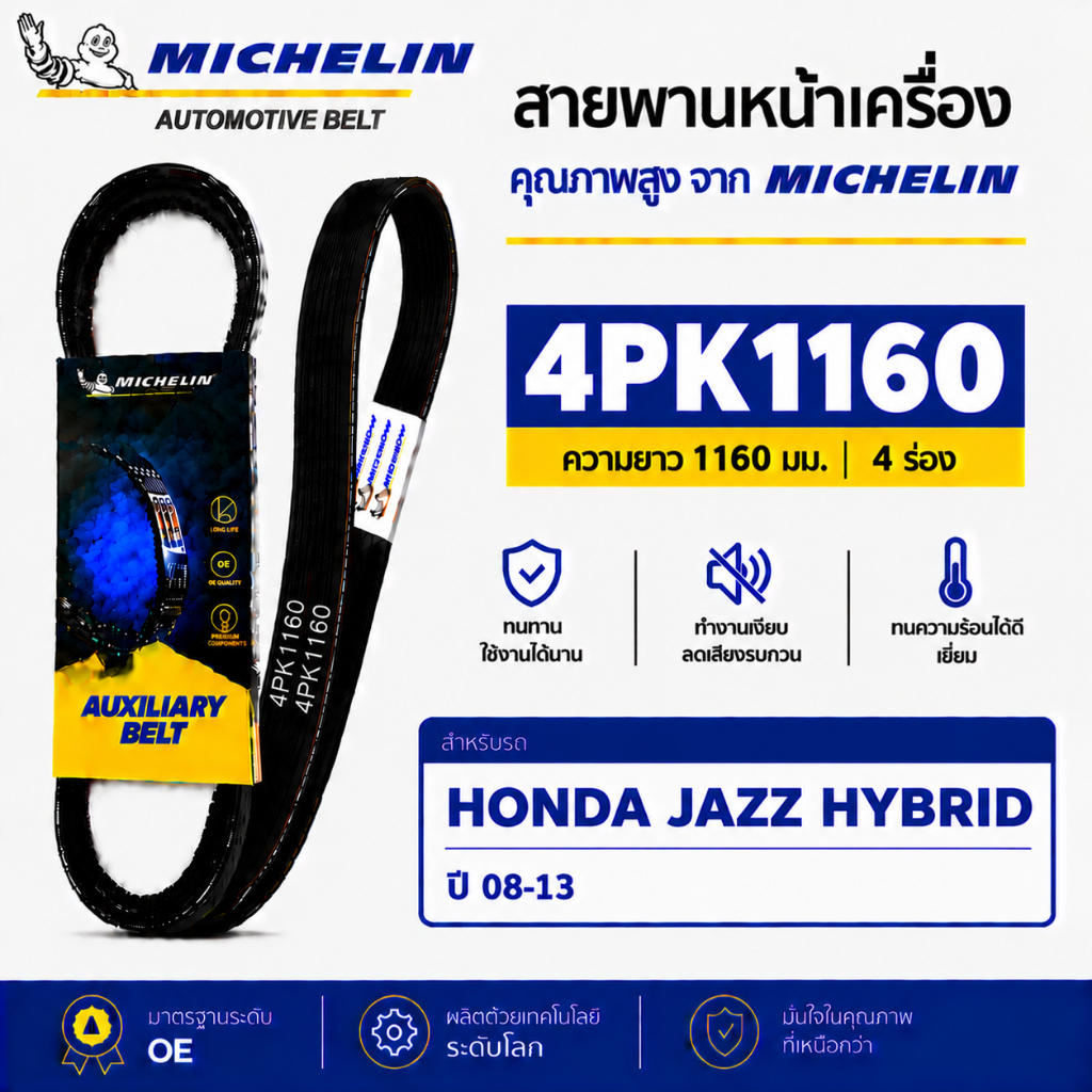 MICHELIN สายพานหน้าเครื่อง 4PK1160 HONDA JAZZ HYBRID ปี 08-13