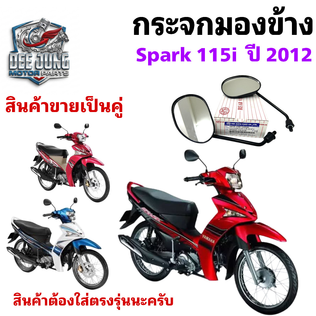 104.กระจกมองหลังรถมอเตอร์ไชค์ ราคาต่อ 1 คู่ Spark 115i สปาร์ค 115 Spark115i Side Mirrors