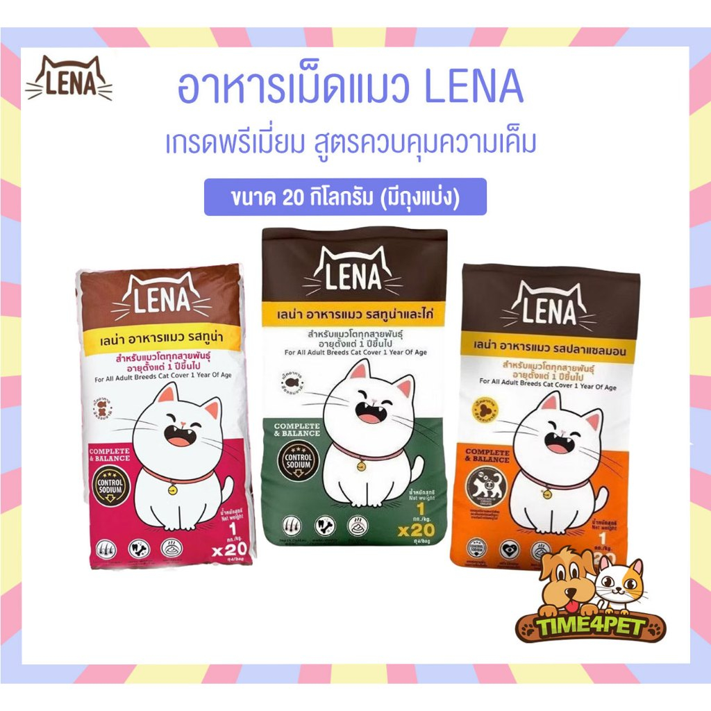 [ ยกกระสอบ 20 KG ] LENA อาหารแมวแบบเม็ด ควบคุมความเค็ม ไม่เติมเกลือ