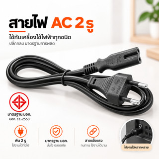 สายไฟAC 2รูใช้กับเครื่องใช้ไฟฟ้าทุกชนิด มีมาตรฐานการผลิต สายปลั๊กกลม มอก. ไม่มีกราวด์