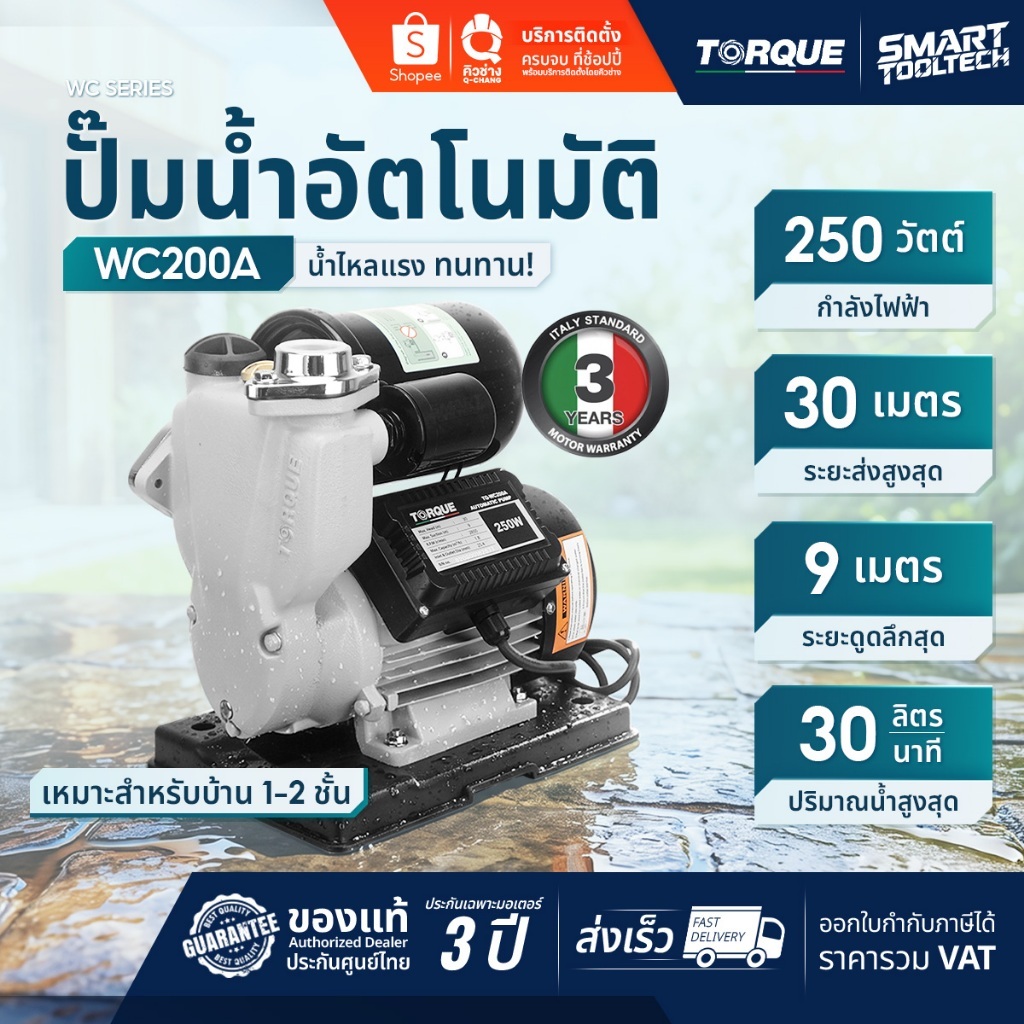 🔥แบรนด์แท้อิตาลี พร้อมส่ง🔥 ปั๊มน้ำอัตโนมัติ TORQUE TQ-WC200A ปั๊มน้ำ ปั๊มบ้าน