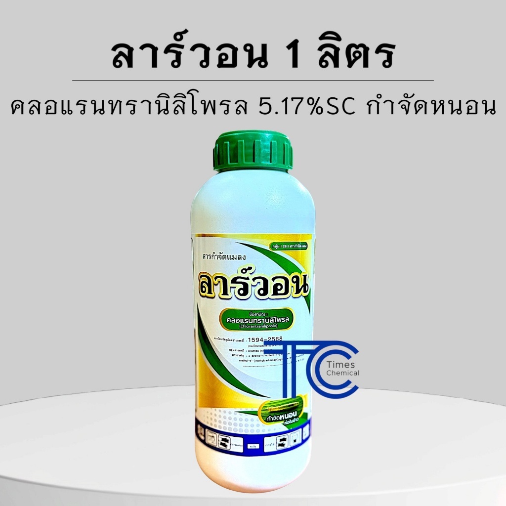 ลาร์วอน 1 ลิตร คลอแรนทรานิลิโพรล 5.17%SC สารป้องกัน กำจัดหนอนหลากชนิด หนอนกอ หนอนกระทู้ แอ็กโกร
