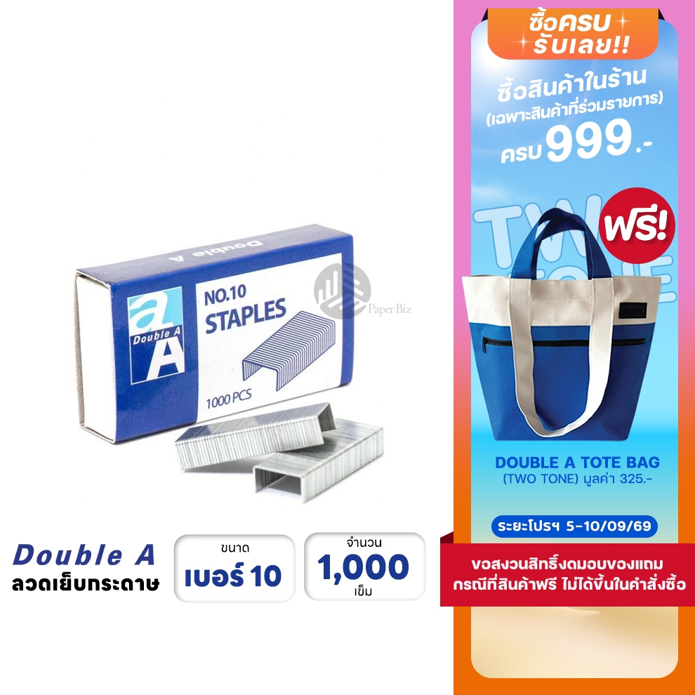 Double A ลวดเย็บ ลวดเย็บกระดาษ เบอร์ 10 (1 ชิ้น)